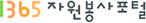 1365 자원봉사포털