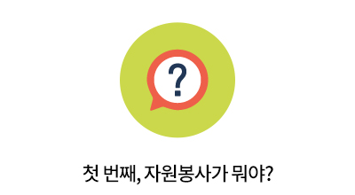 첫 번째, 자원봉사가 뭐야?
