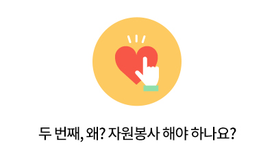 두 번째, 왜 자원봉사 해야 하나요?