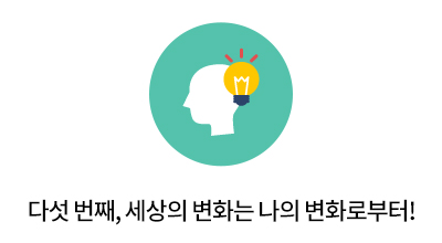 다섯 번째, 세상의 변화는 나의 변화로부터?